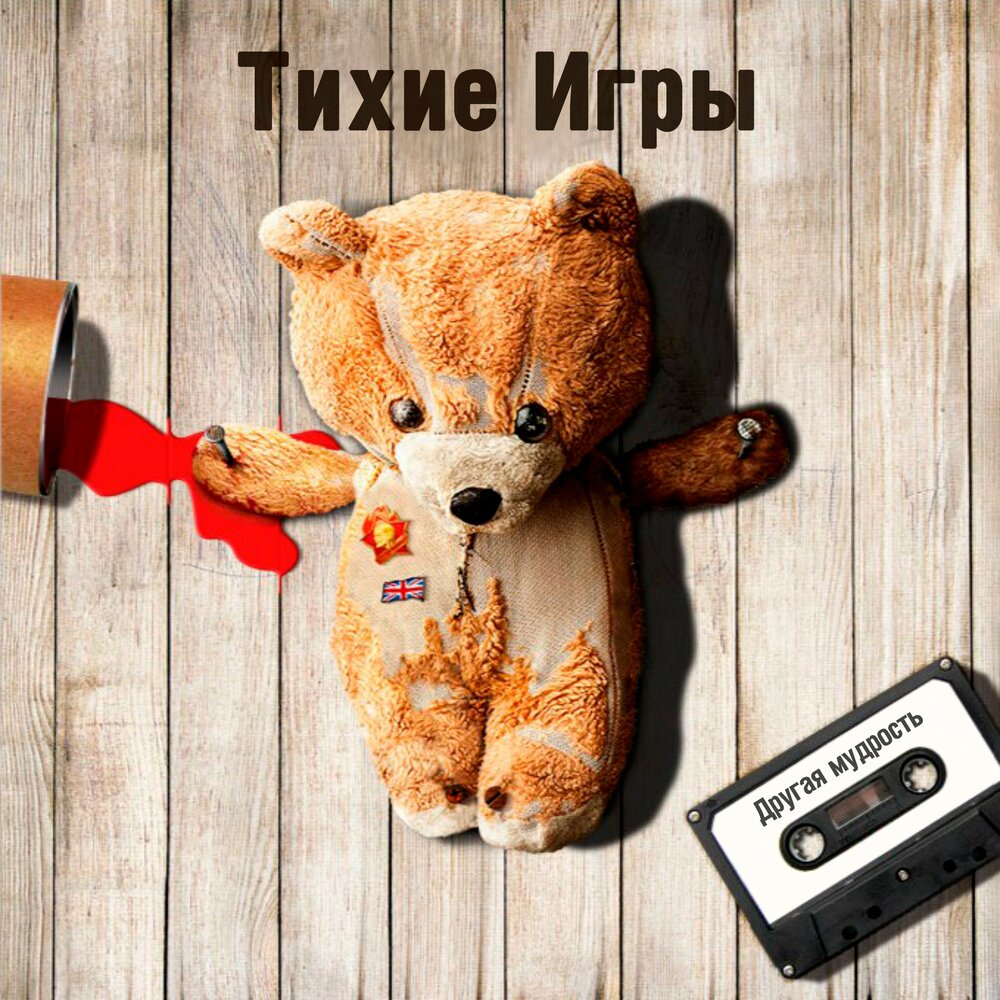 Тихие игры песня