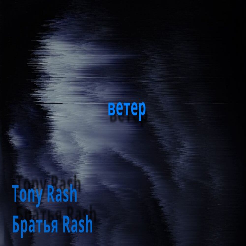 Тони ветров. Включи Tony Rash.