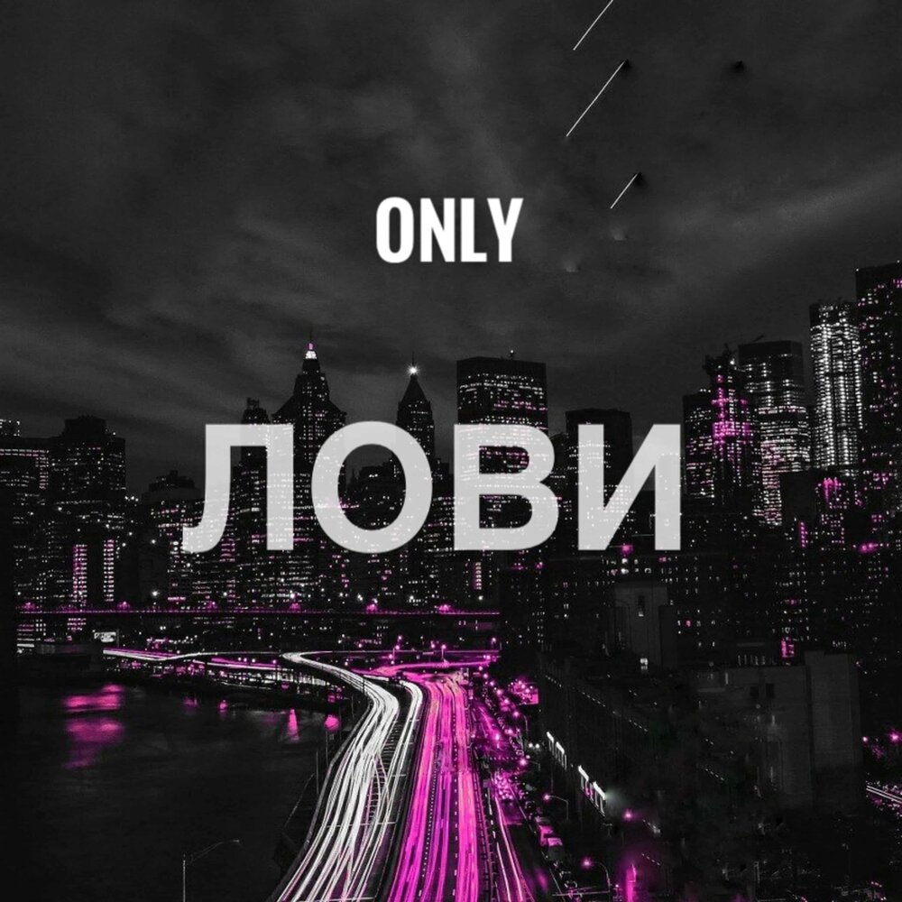 Only one Loff найн.