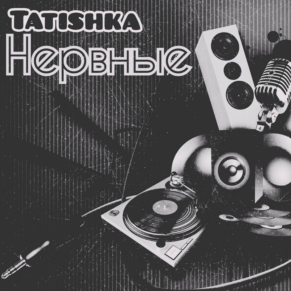 Нервная музыка. DJ nervous. Tatishka.