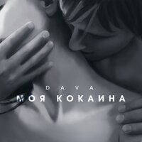 DAVA - МОЯ КОКАИНА