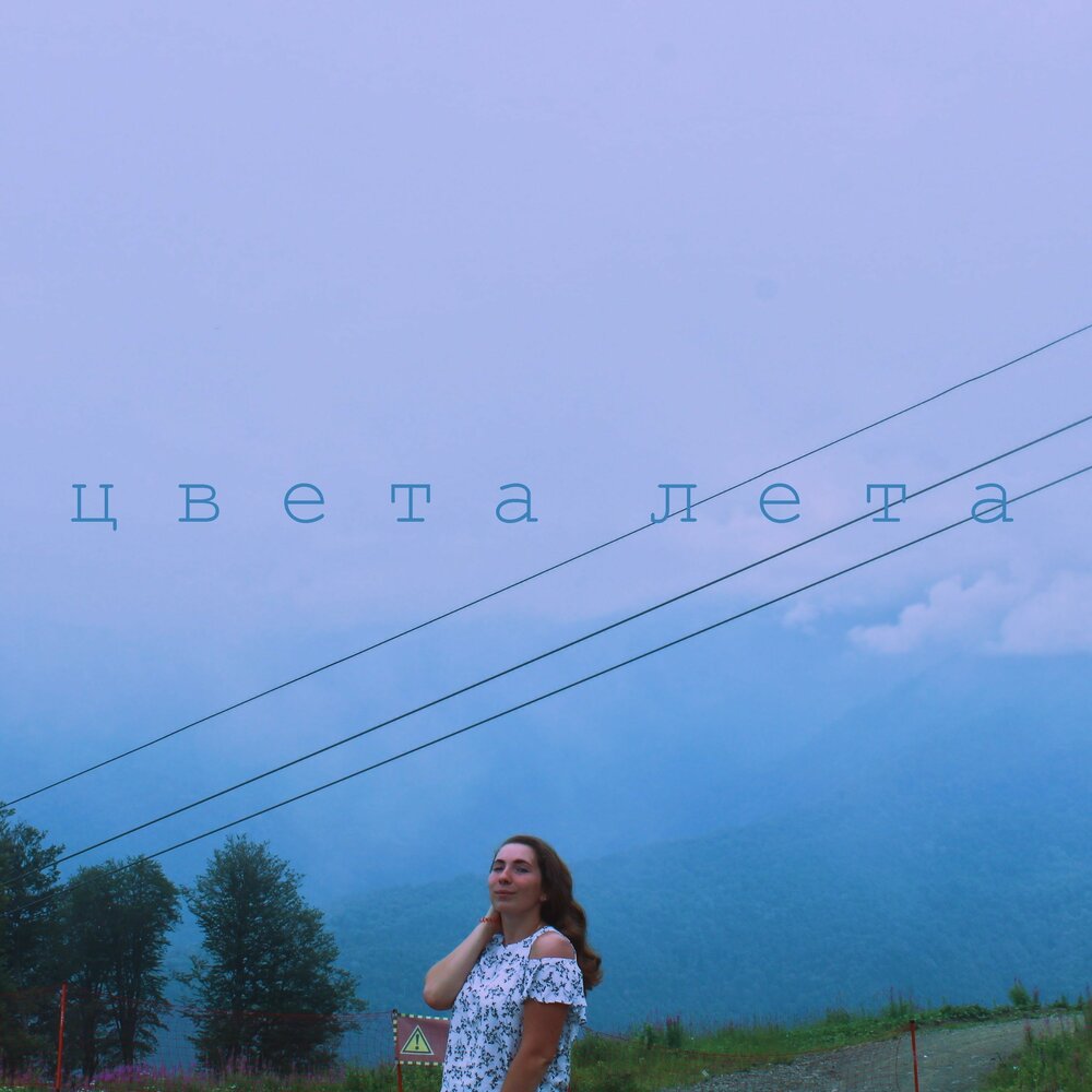 Песня цвета лета