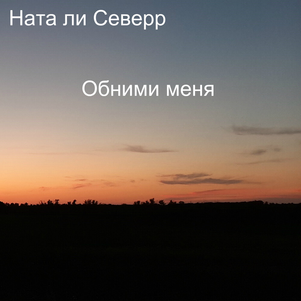 найти песню обними меня