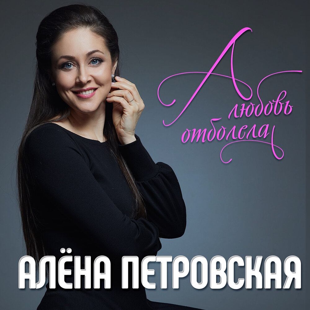 Петровская певица алёна