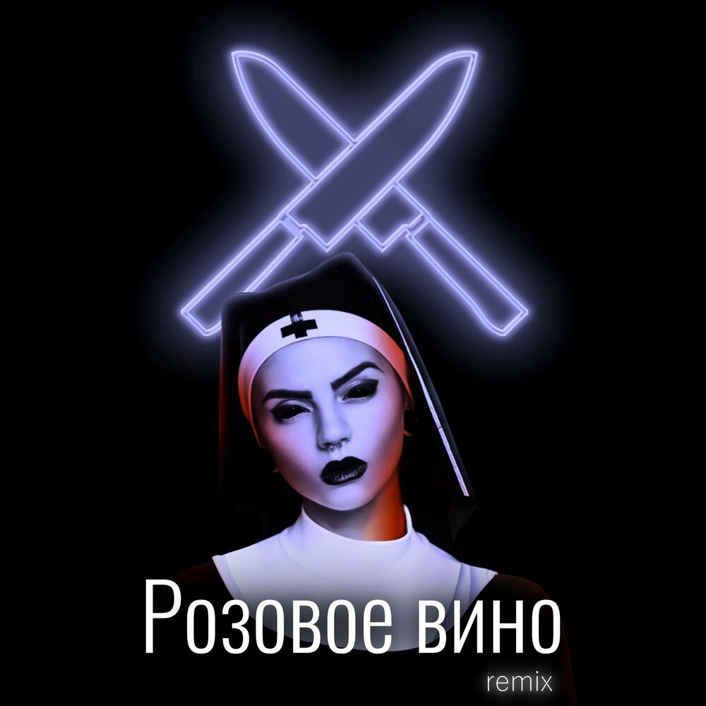 Песня вина remix