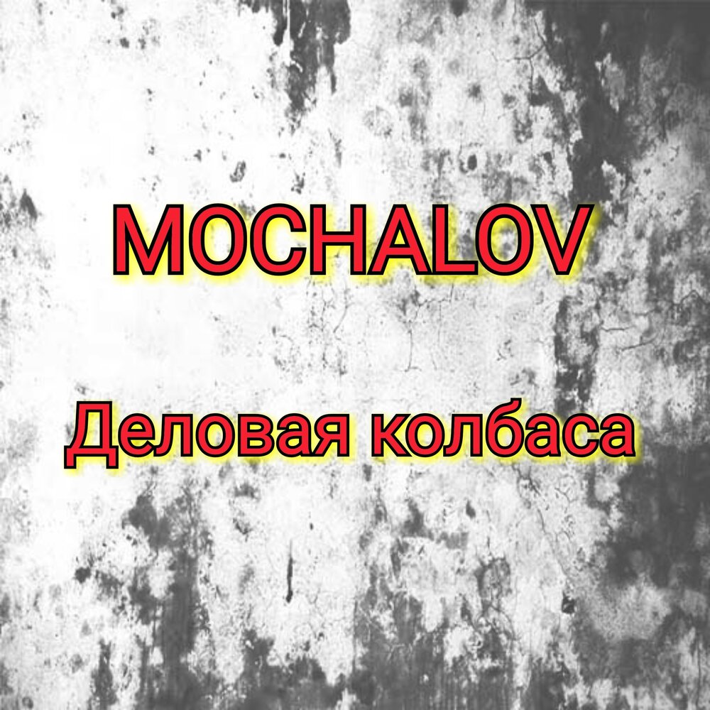 Песня колбаски слушать. Деловая колбаса песня. Деловая колбаса. Я деловая колбаса песня.