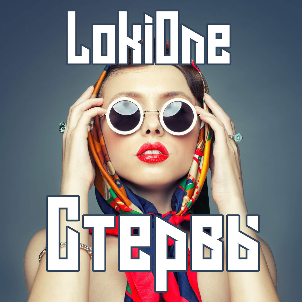 песня стерва полная