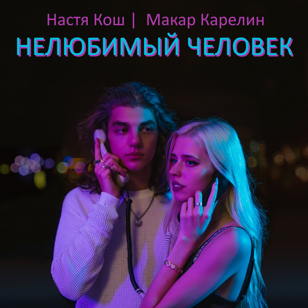 Фото макара кош и насти кош