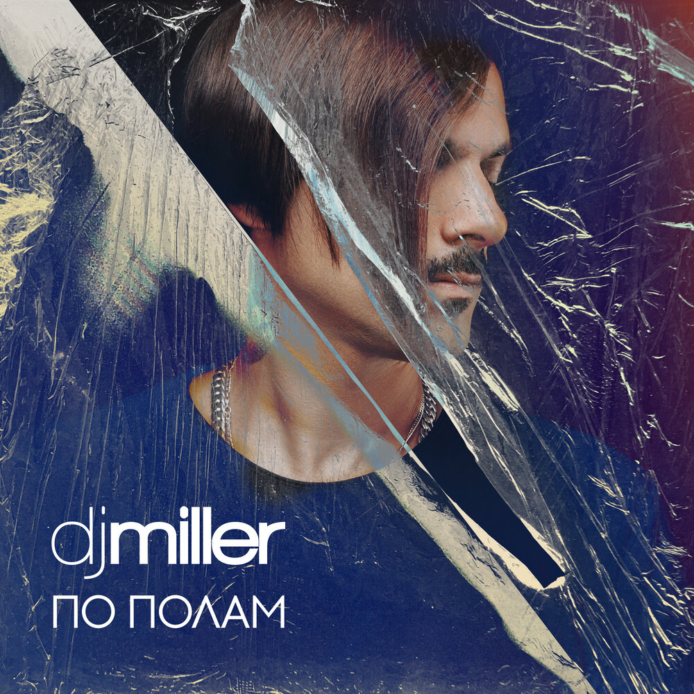 Слуш пол. DJ Miller. Диджей Миллер слушать. DJ Miller & DJ Shevtsov альбом. Millar po'STDA.