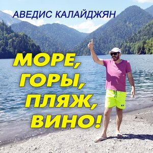 Море, Горы, Пляж, Вино!