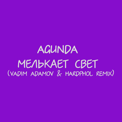 Скачать песню Agunda, Vadim Adamov - Мелькает свет (Vadim Adamov & Hardphol Remix)
