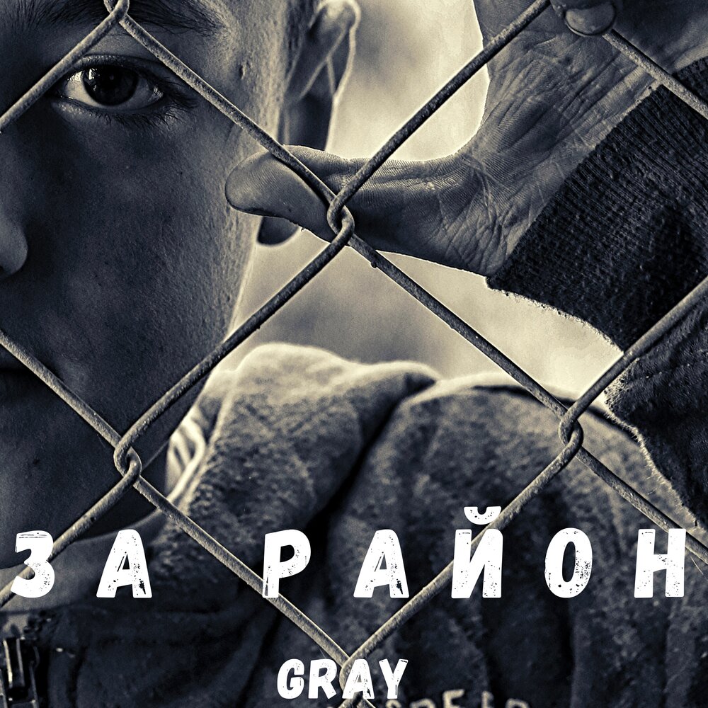 Черные районы песня. Грей рэп. Сонан грей альбомы. Black Gray Music. PSD versus Rap Gray.