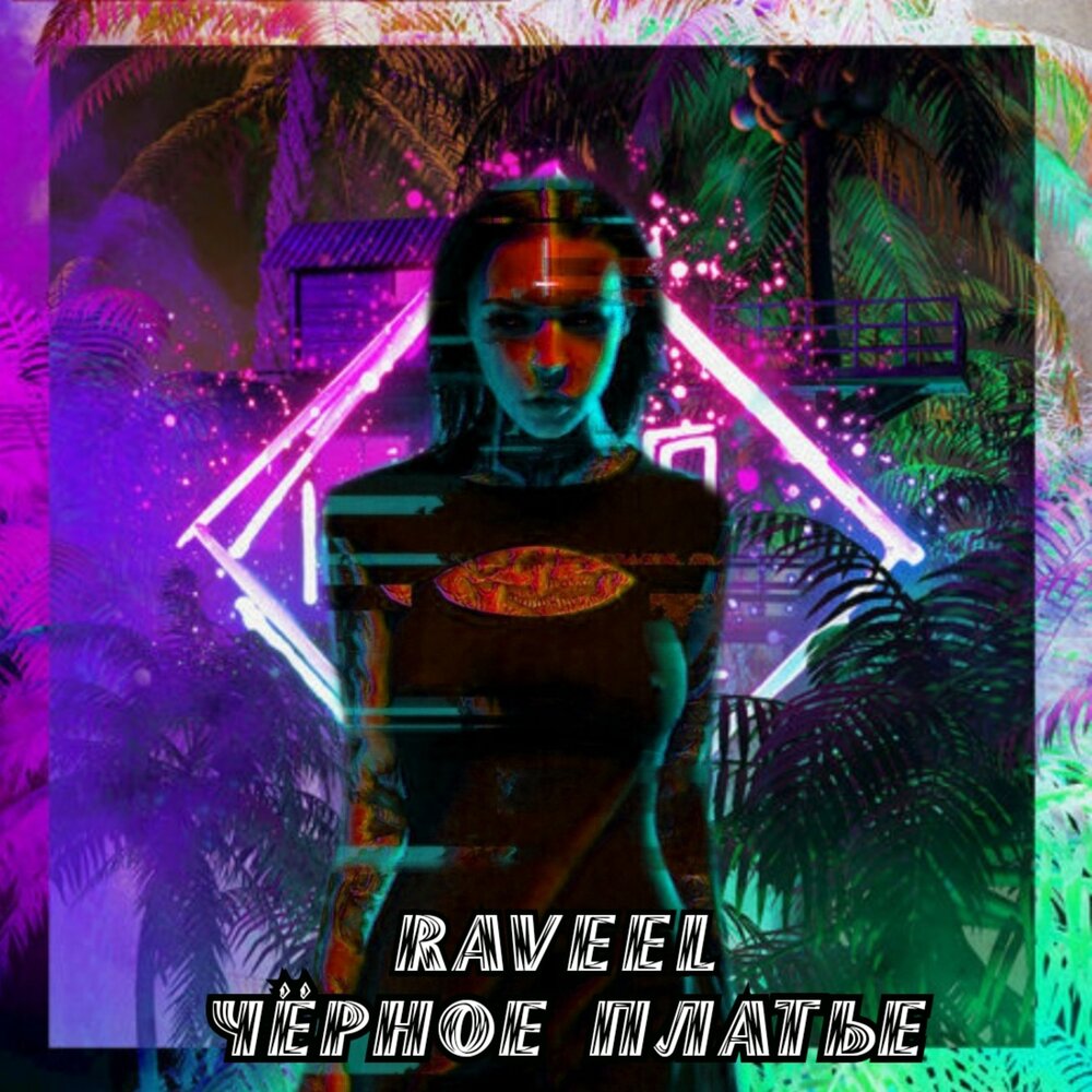 Скачать Песню Черное Платье Ремикс фото 14