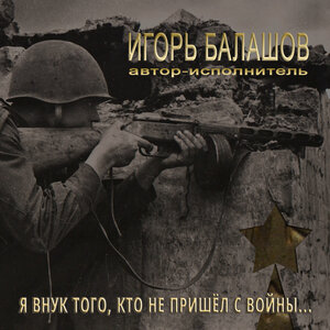 Игорь Балашов