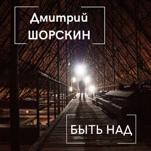 Быть над