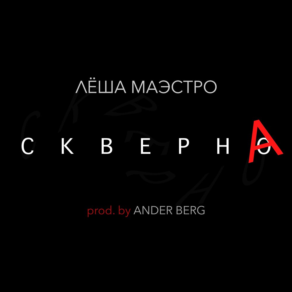 Леша маэстро слушать. Леша маэстро. Леша маэстро Квартирник. Тан ander&Berg,.