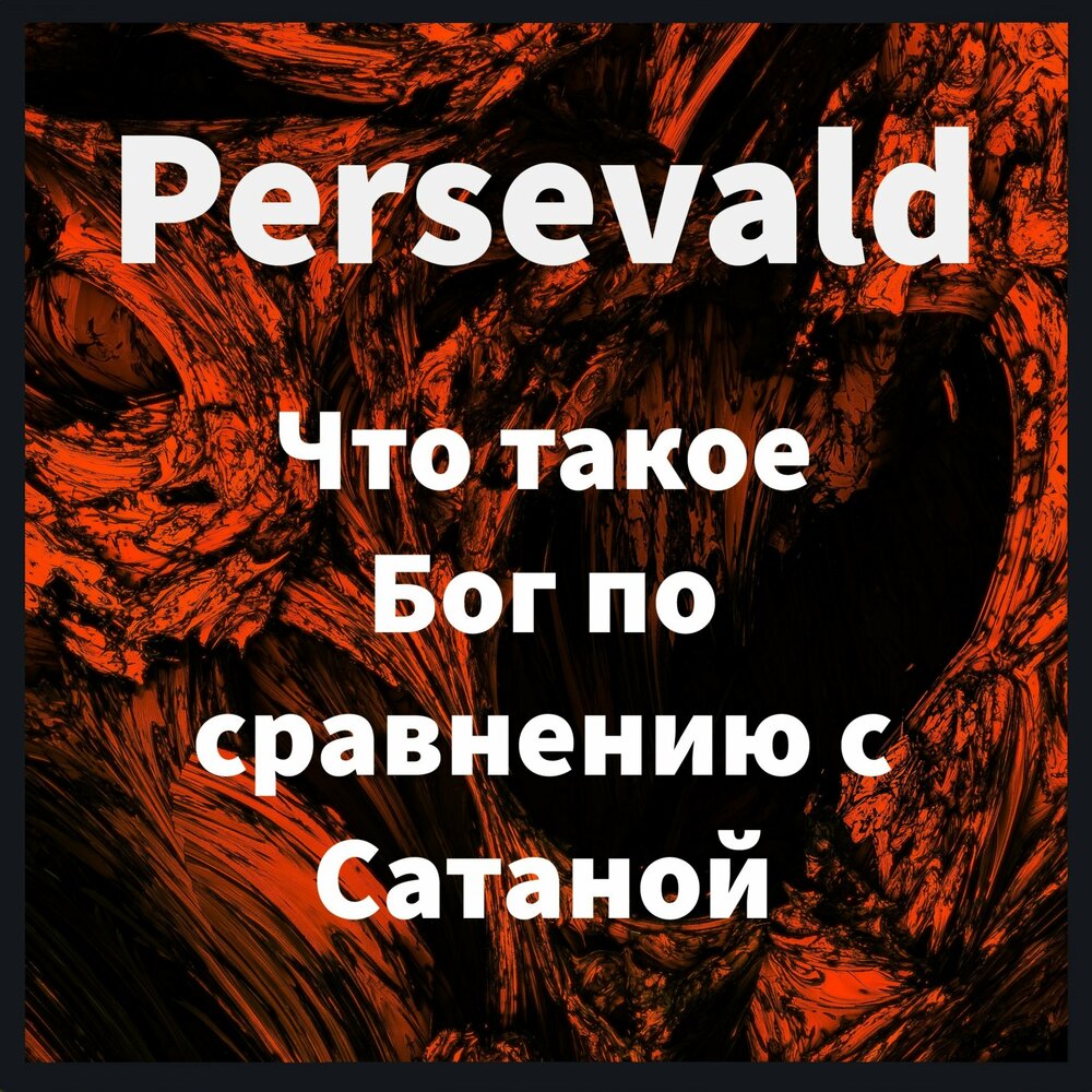 Со мной воюет сатана кто поет. Persevald.