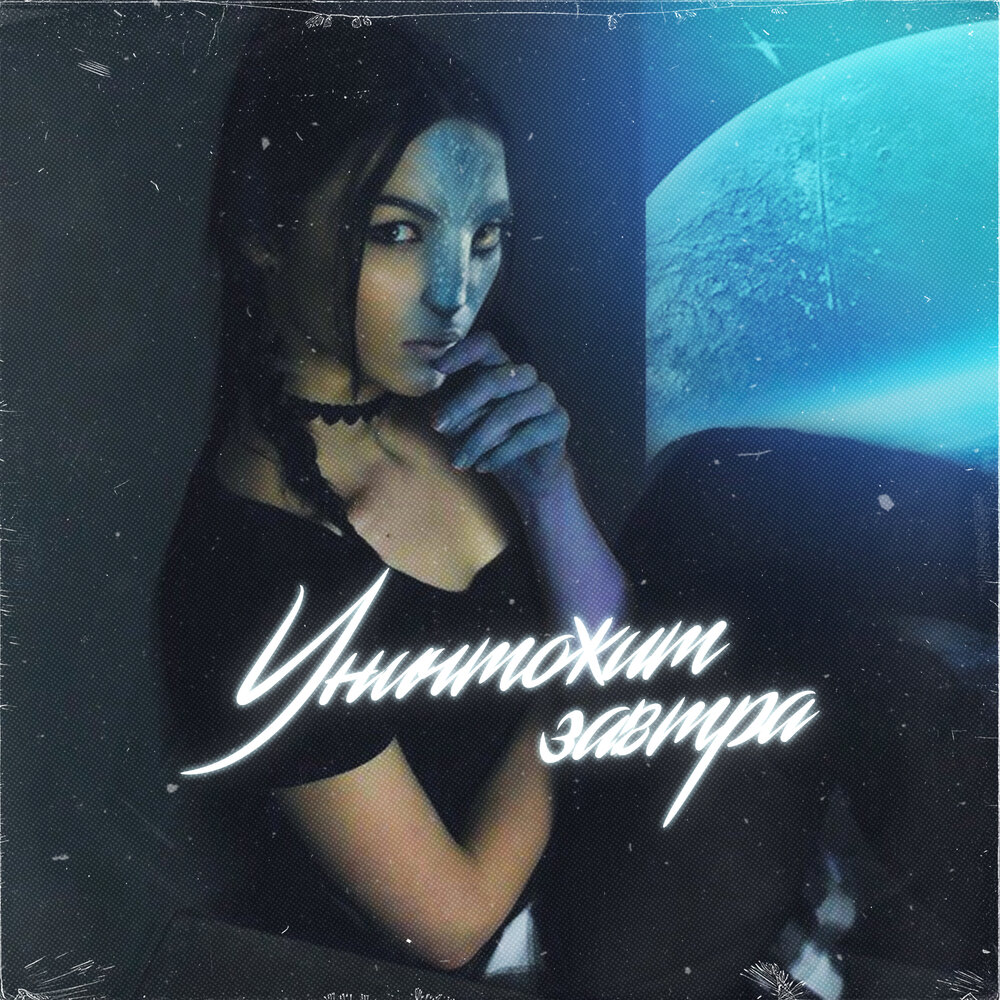 Cryshore исполнитель. Рэп женский русский. Слушать уничтожить. Слушать уничтожить. Слушать уничтожить.