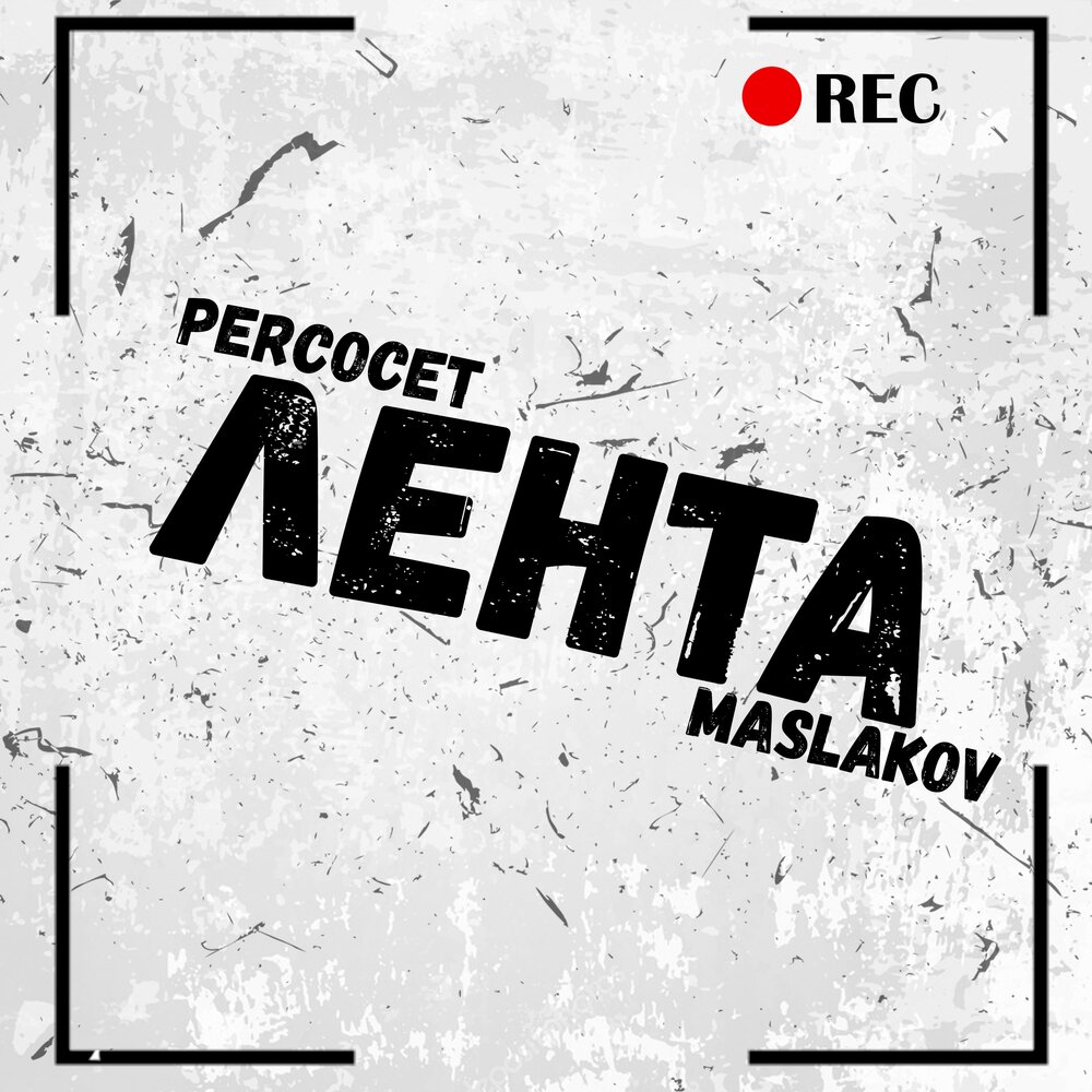 Tape feat. Песни лента. Maslakovs.