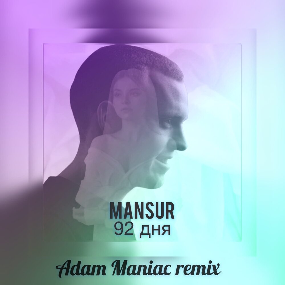 Наведу суету adam maniac remix