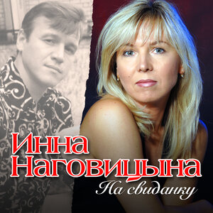 Инна Наговицына