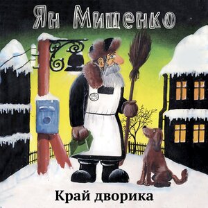 Край дворика