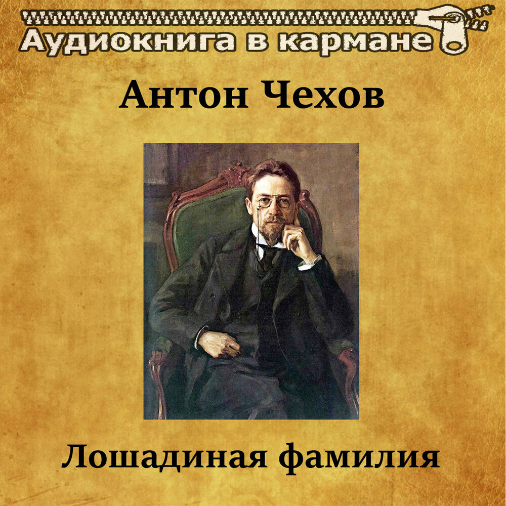 Аудиокнига лошадиная. Лошадиная фамилия. Лошадиная фамилия Чехов аудио.