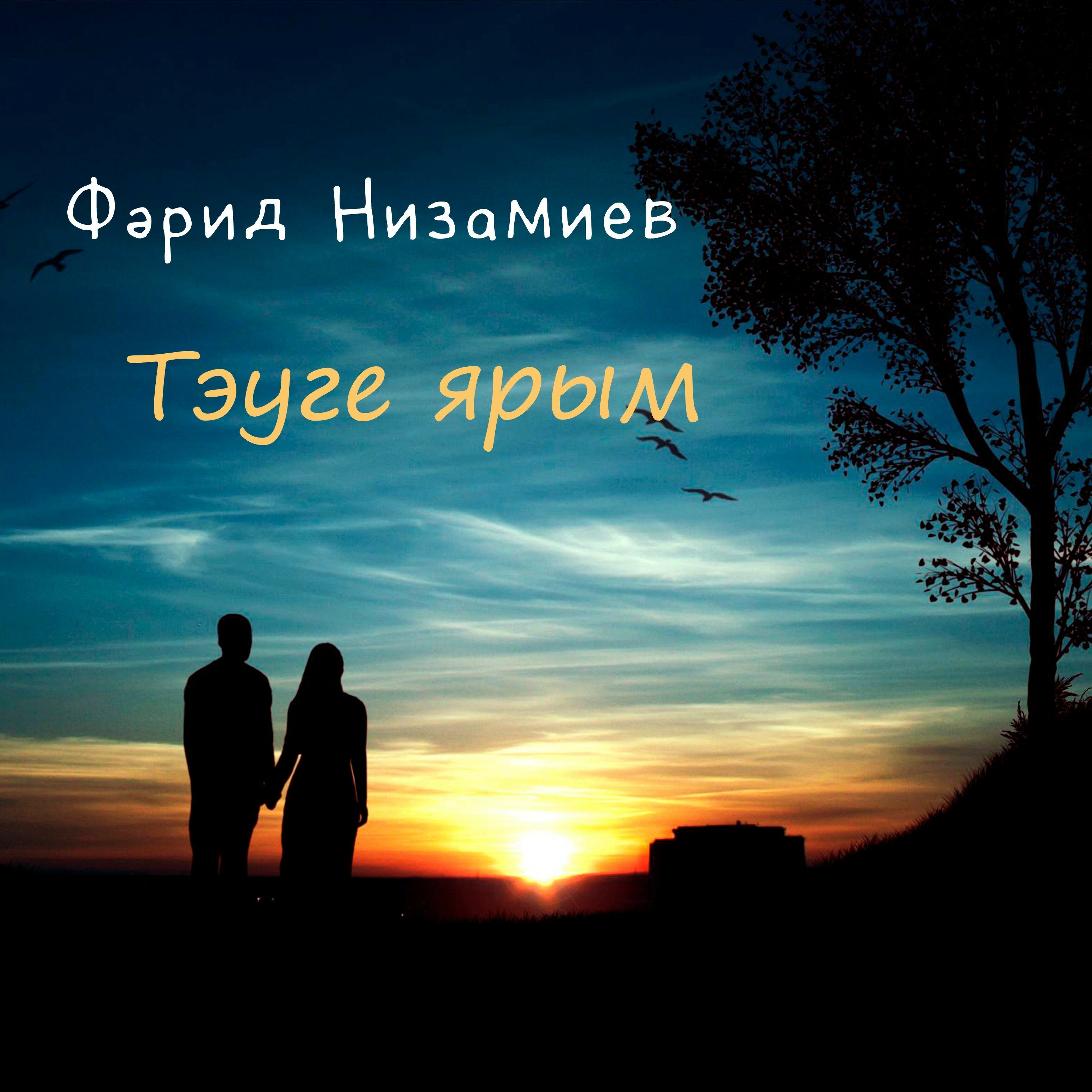 Обложка релиза Тэуге ярым