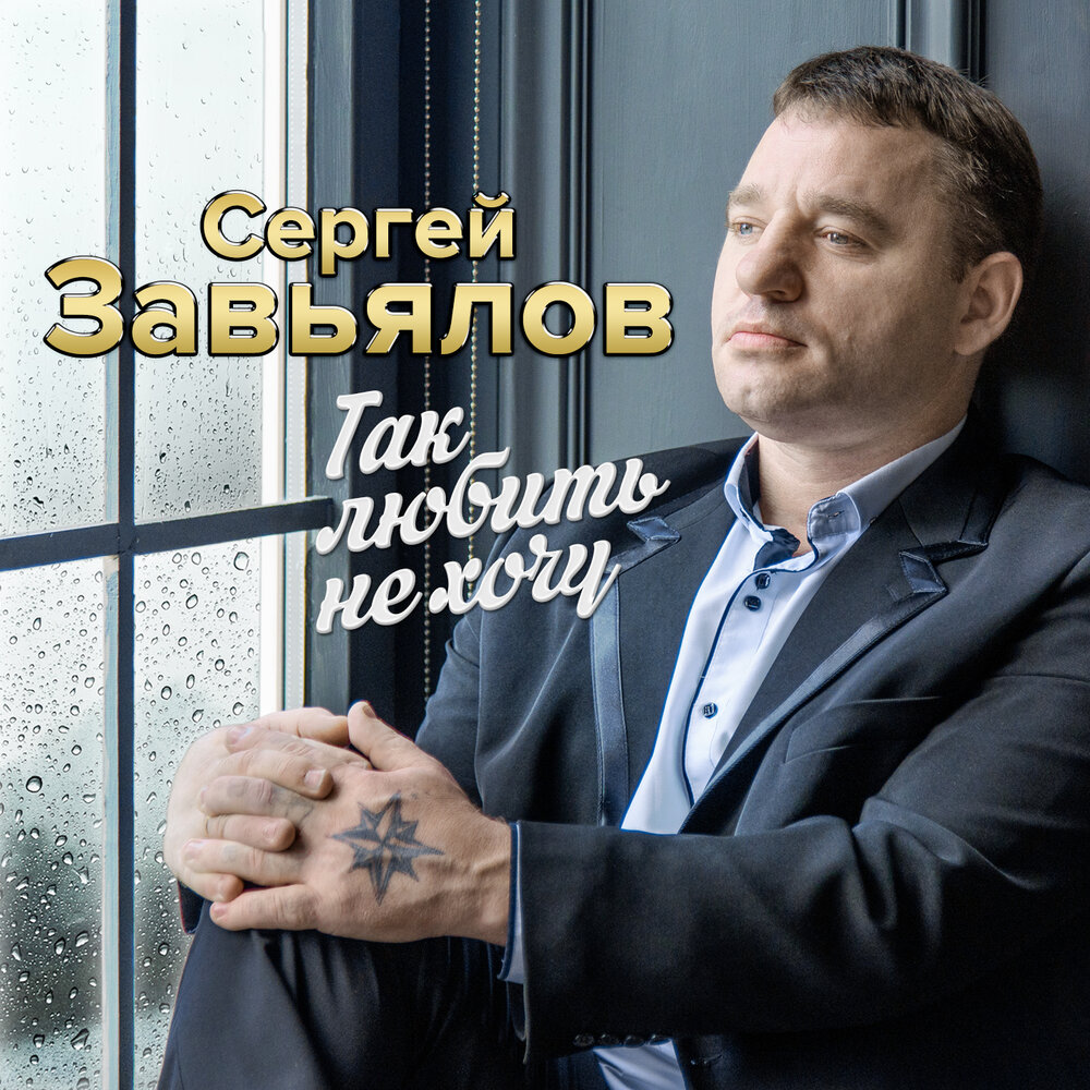 Завьялов песни фото