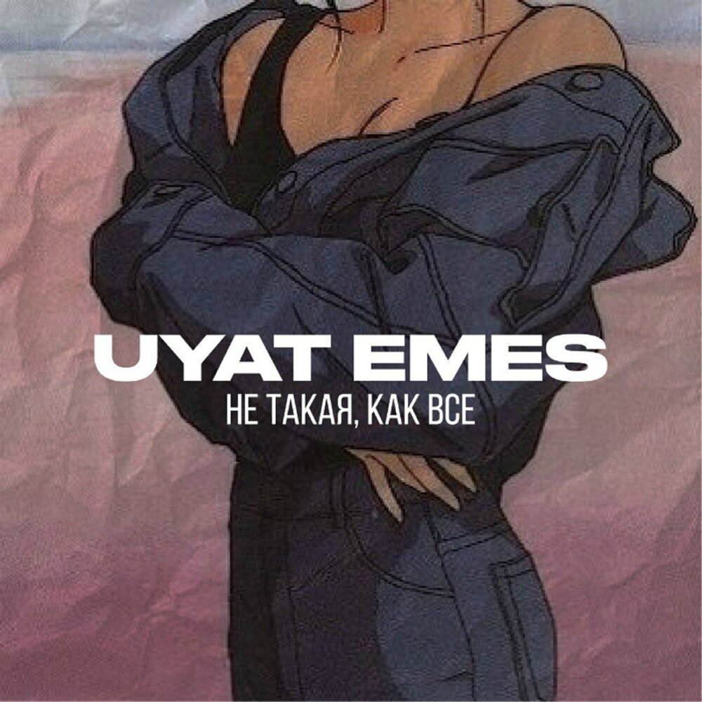 Уят. Uyat. Uyat emes текст. Emes. Jey uyat.