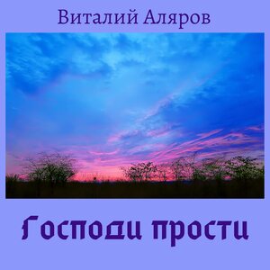 Господи, прости