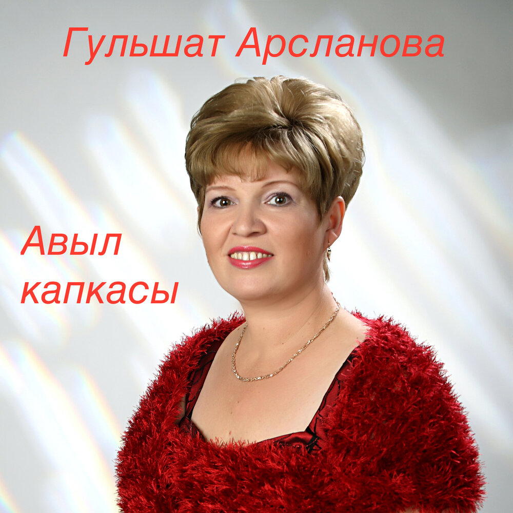 Зифа нагаева биография семья дети Гульшат Арсланова альбом Авыл капкасы слушать онлайн бесплатно на Яндекс Музыке 