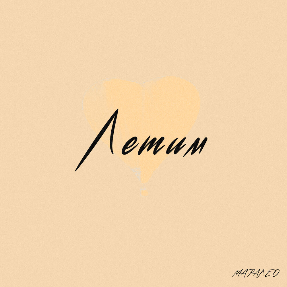 лети. девушка и журавли на небе. летим высоко. непоправимо песня osya. полетели полетели.