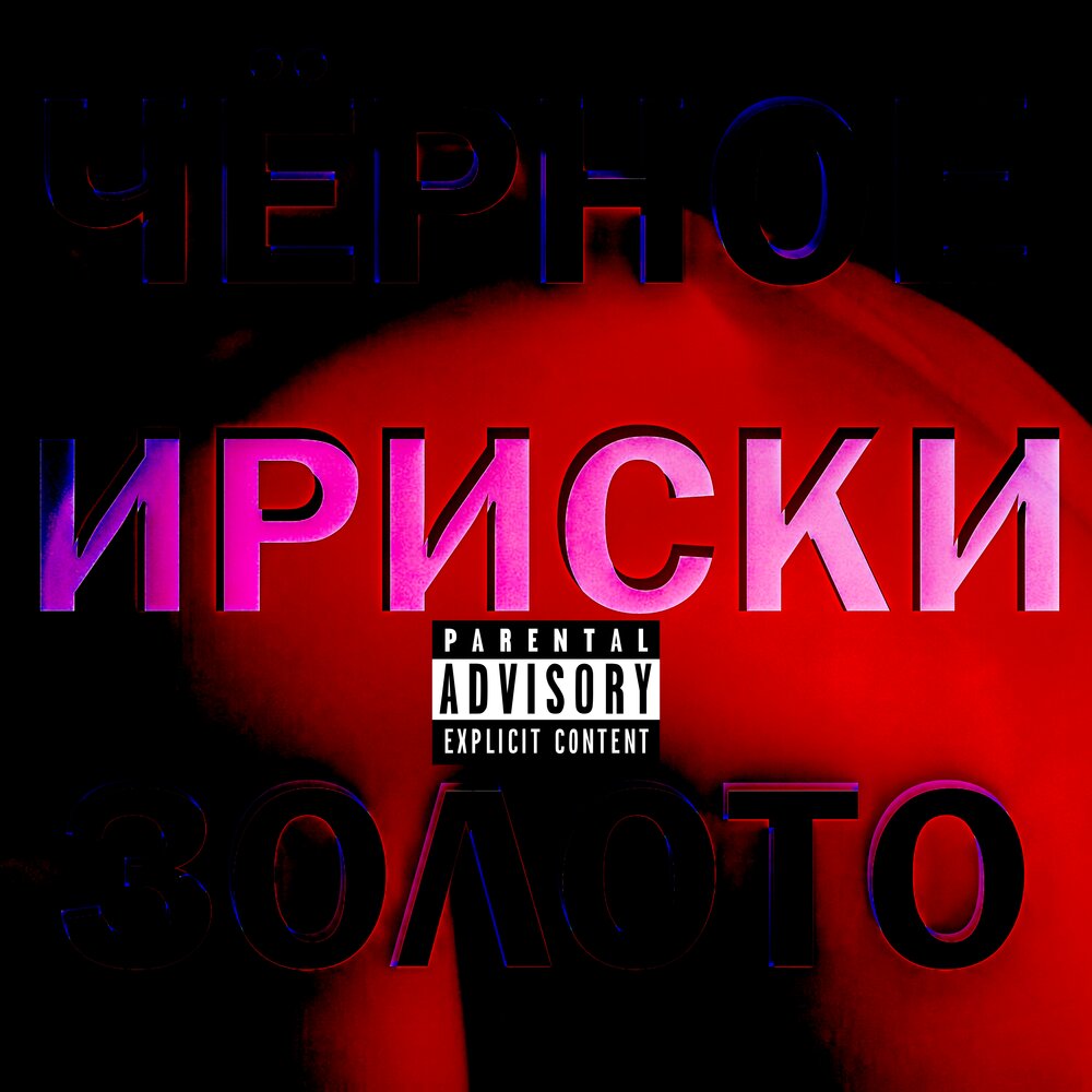 Чёрное золото песня. Черное золото песни черное золото. Черное золото песни черное золото. Медиафорум черное золото. Черное золото песни черное золото.