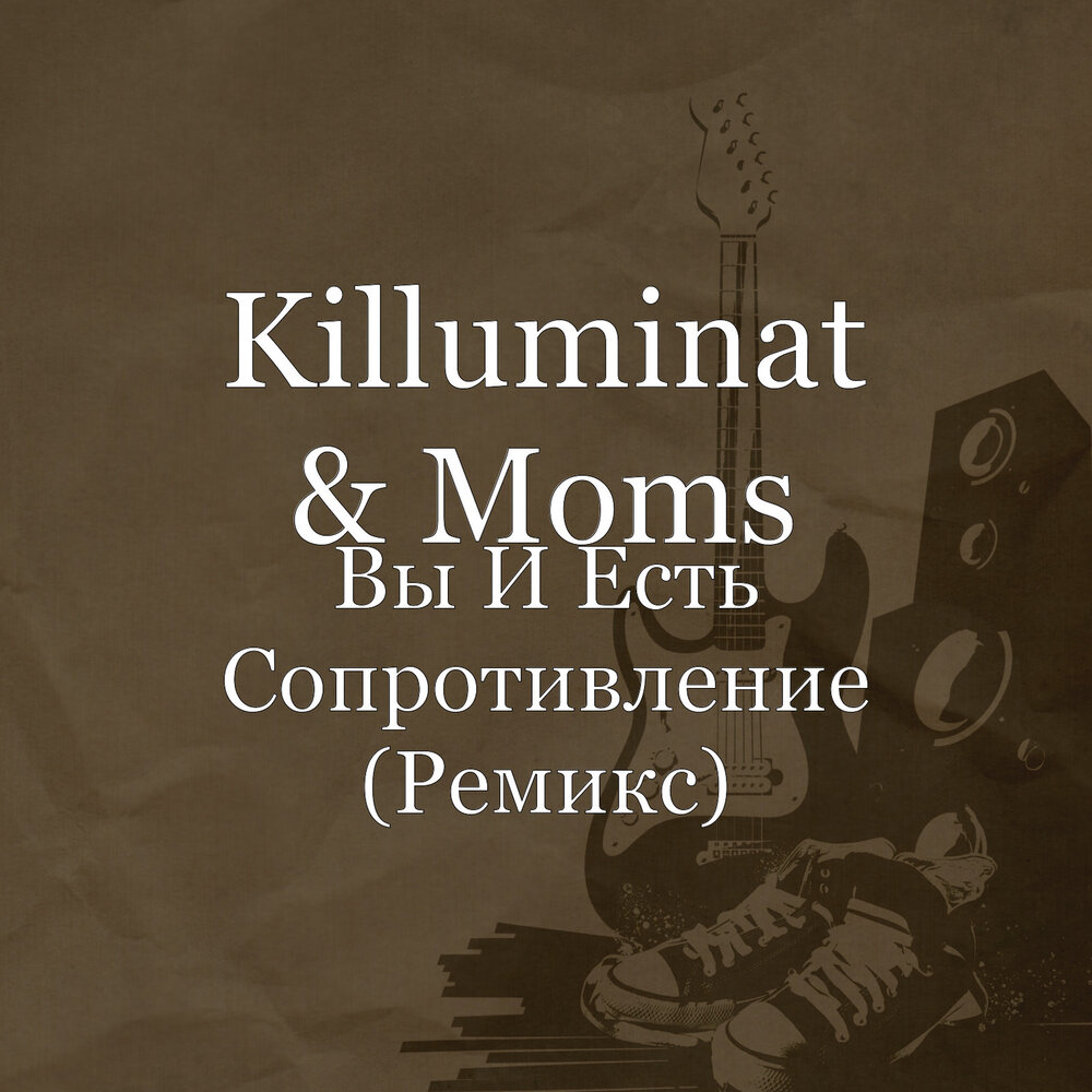 Как mommy ремикс. Killuminat.