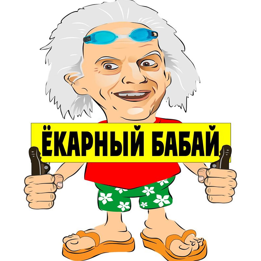 Иди бабай. Ёкарный Бабай. Надпись Бабай. Еханый Бабай. Ёперный Бабай.