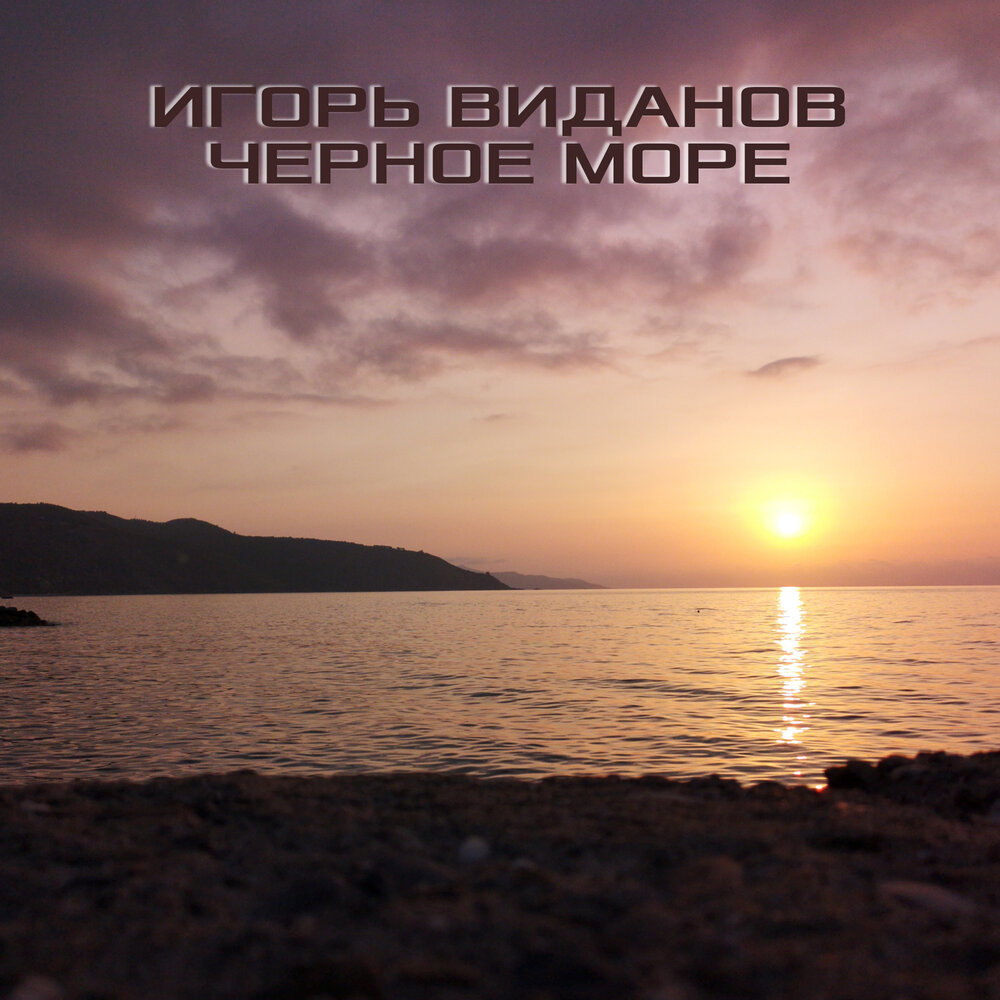 Море песен mp3. Игорь Виданов ‎– чёрное море. Игорь на море. Черное море композиция. У черного моря песня.