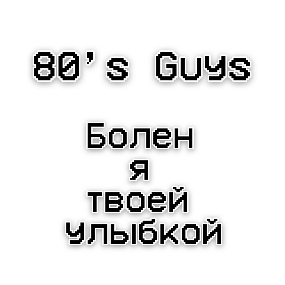 Твоя улыбка минус. Болен твоей улыбкой. Болен я твоей улыбкой. Твоя улыбка. Болен я твоей улыбкой текст.