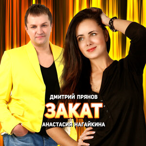 Анастасия Нагайкина