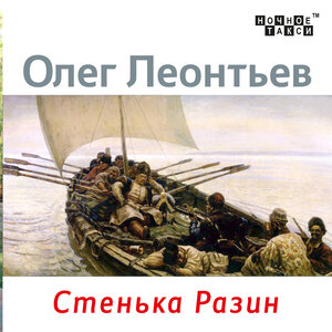 Стенька Разин