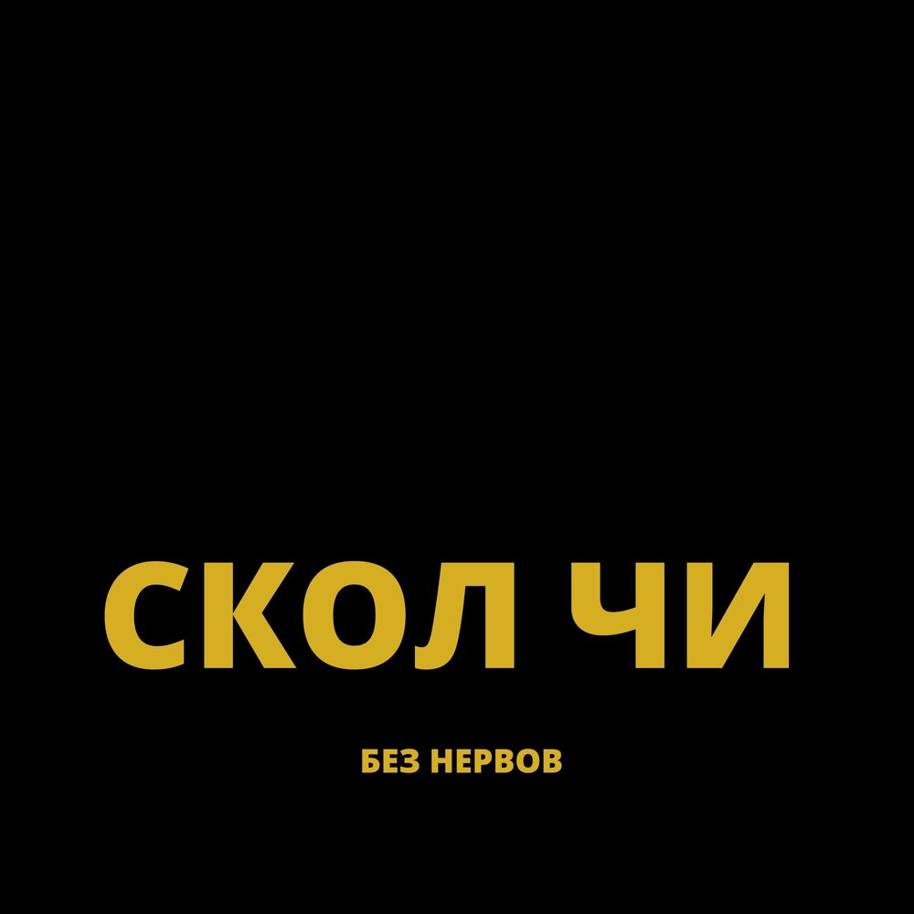 без нервно
