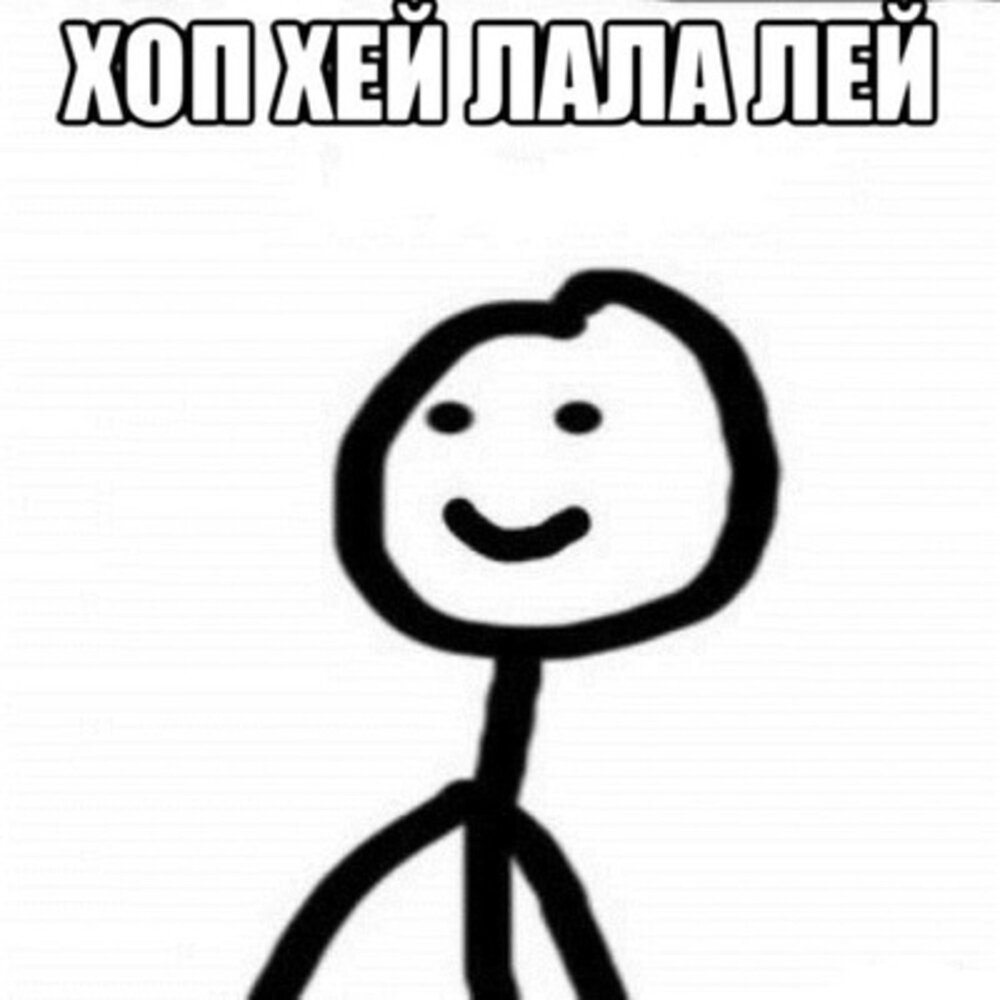 Картинка мем их дохуя Подкаст Хоп хэй лалалей!. Слушать все выпуски онлайн бесплатно на Яндекс Музыке