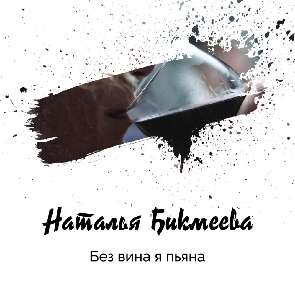 бухой без вина это твоя вина. пьяный без вина. без вина твоя вина. пьяный без вина песня. вина ог буда севентин.