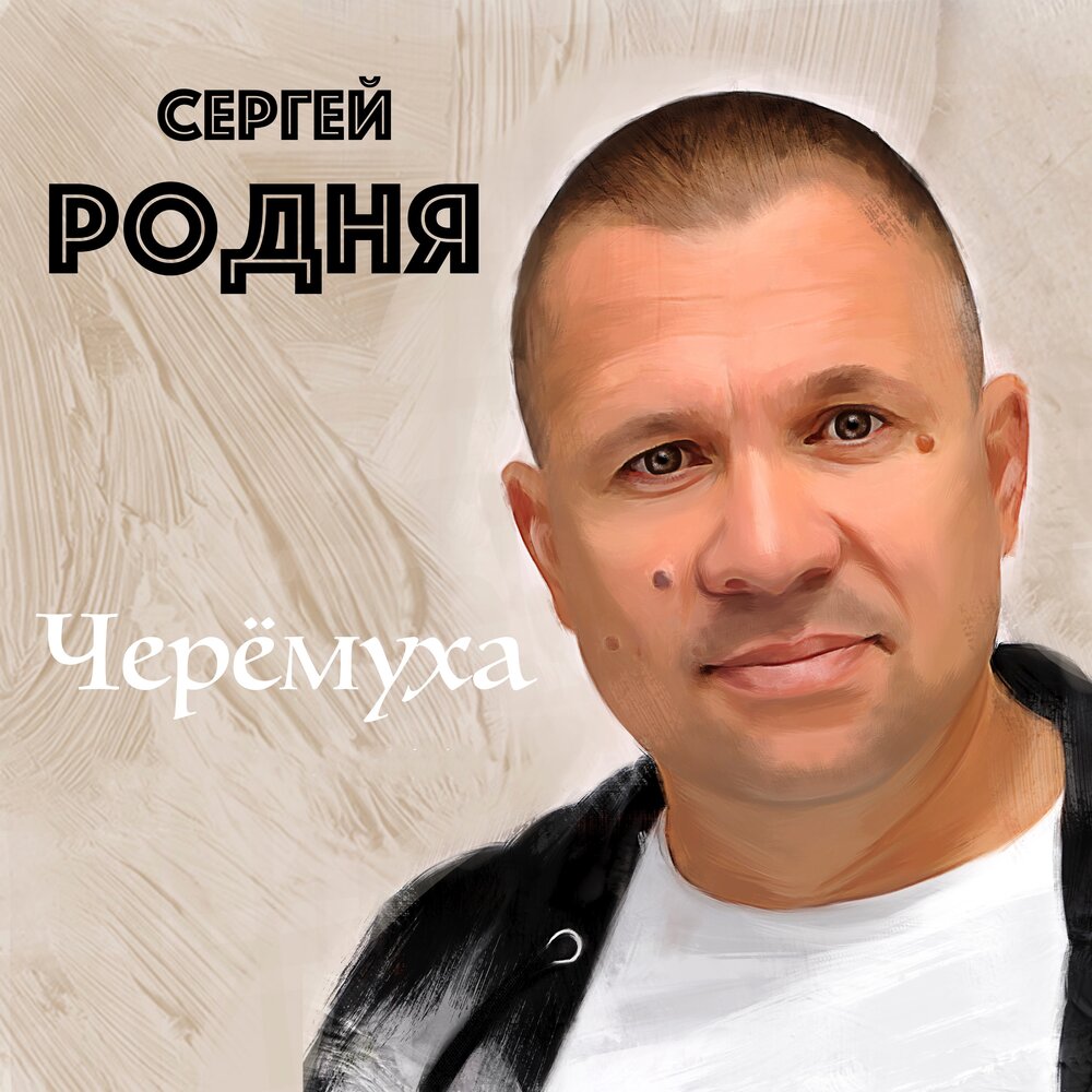 Родственники сергея. Сергей родня. Сергей родня фото. Сергей родня фото певца. Сергей родня зима.