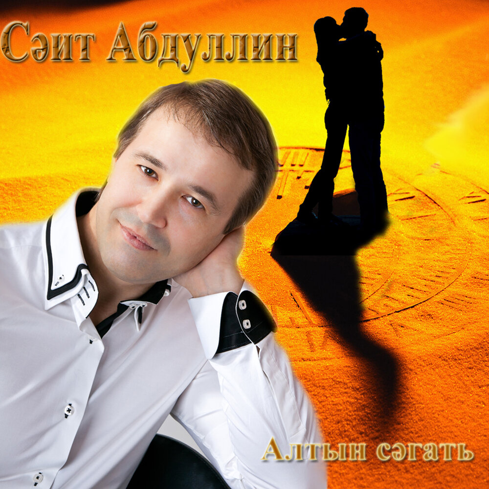 Юк инде. Саит Абдуллин. Татарские Певцы саит Абдуллин. Абдуллин Казань певец.