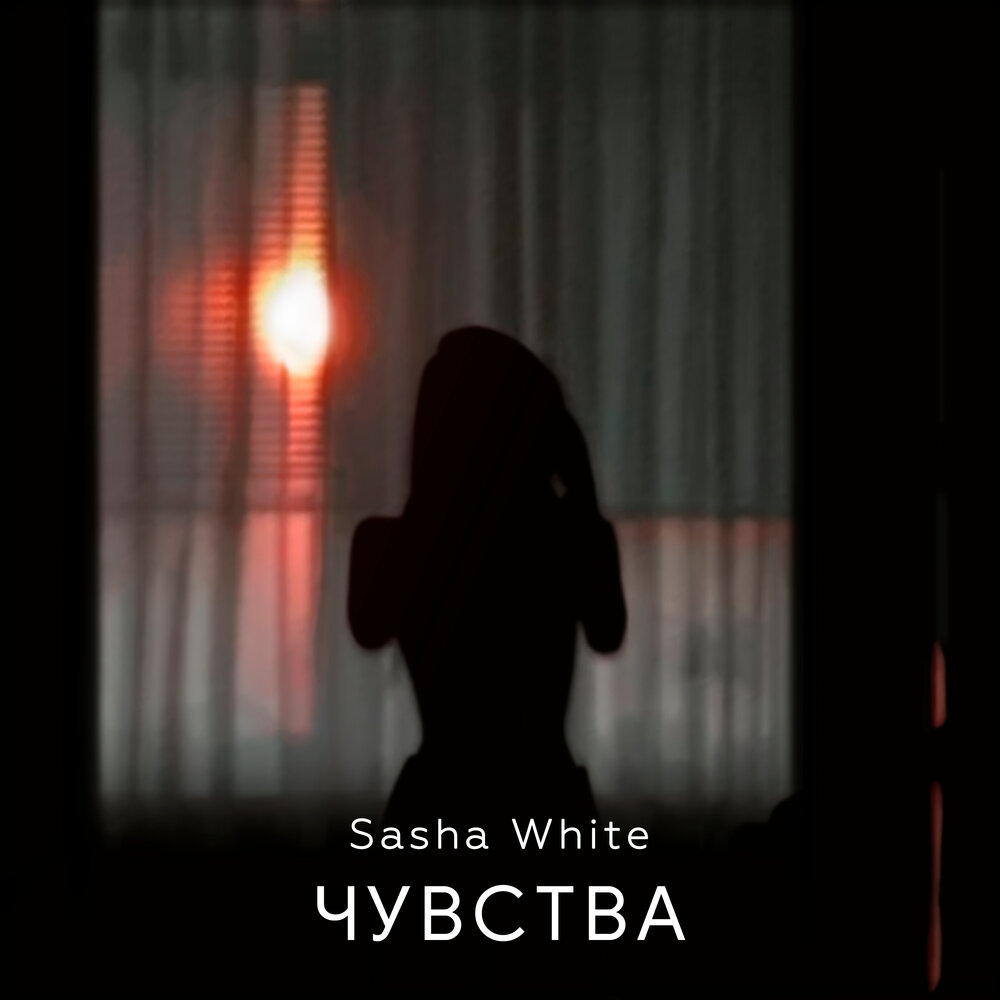 Sasha white. Саша Вайт. Саша бреат. Sasha White Грозный. Faithless, Sasha White - we come one (Sasha White Deep Rework).