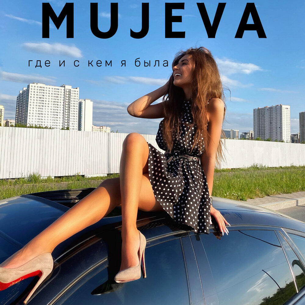 Песня mujeva манит