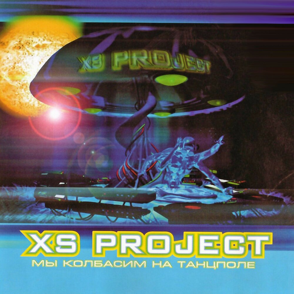 Мы колбасим на танцполе — XS Project. Слушать онлайн на Яндекс.Музыке