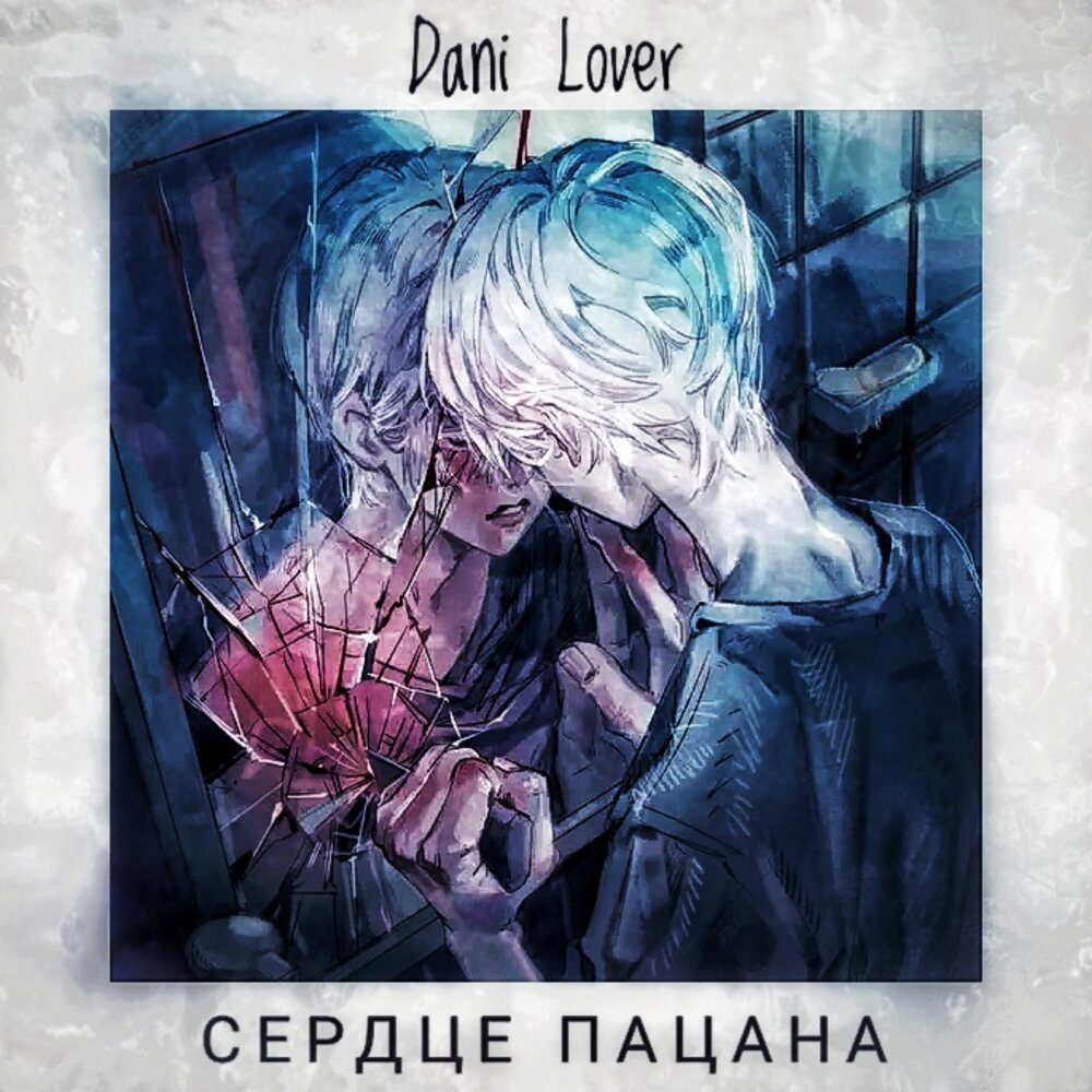 Dan love. Сердце пацана. Ярмак сердце пацана альбом. Песенка сердце пацана. Сердце пацана слушать.