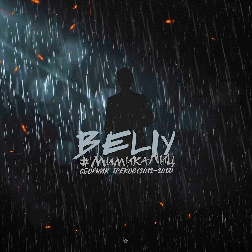 Coffeeman ft. Рингтоны beliy feat. Рингтоны beliy feat. Beliy песня. Подборка треков.